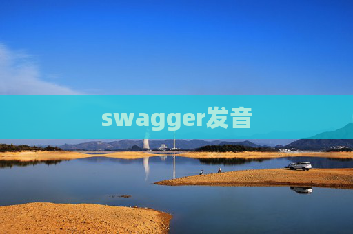 swagger发音 swagger发音
